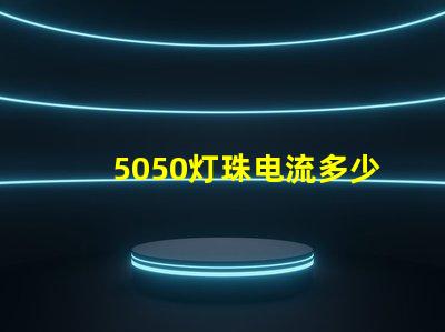 5050灯珠电流多少 5050灯珠多少钱一颗
